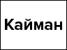 Логотип бренда Кайман (Кайман)