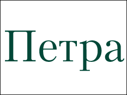 Логотип бренда Petra (Петра)