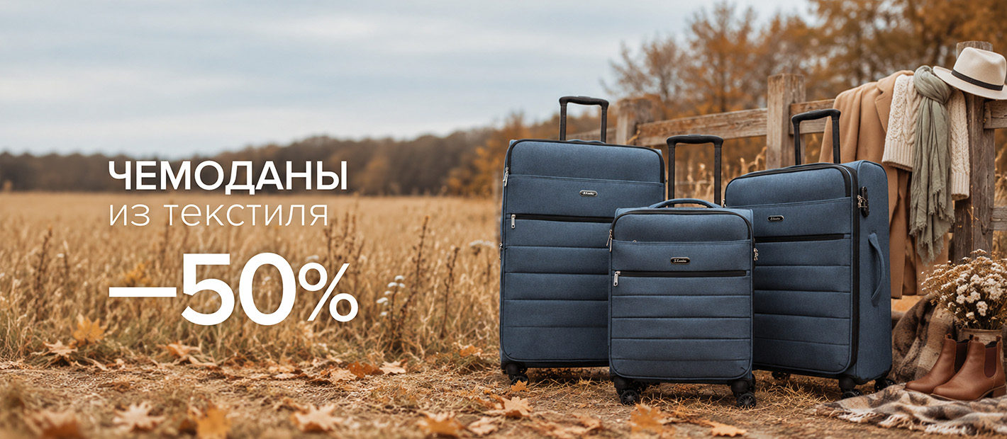 Чемоданы из текстиля со скидкой 50%